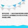 新华社快讯：上海合作组织成员国元首理事会第二十四次会议决定 由中国接任2024至2025年度上海合作组织轮值主席国。