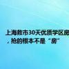 上海救市30天优质学区房被抢光，抢的根本不是“房”