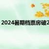 2024暑期档票房破25亿