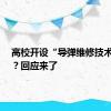 高校开设“导弹维修技术专业”？回应来了