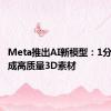 Meta推出AI新模型：1分钟内生成高质量3D素材