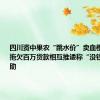 四川资中果农“跳水价”卖血橙 包销商拖欠百万货款相互推诿称“没钱”丨云求助