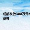 成都发放300万元文旅消费券