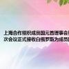 上海合作组织成员国元首理事会第二十四次会议正式接收白俄罗斯为成员国