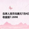 在岸人民币兑美元7月4日16:30收盘报7.2698