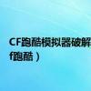 CF跑酷模拟器破解版（cf跑酷）