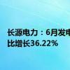 长源电力：6月发电量同比增长36.22%