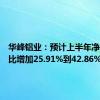 华峰铝业：预计上半年净利润同比增加25.91%到42.86%