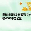 鄱阳湖通江水体面积今年首次突破4000平方公里