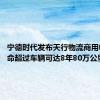 宁德时代发布天行物流商用电池 寿命超过车辆可达8年80万公里