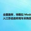 全国首例，特斯拉 Model Y 进入江苏省政府用车采购目录