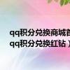 qq积分兑换商城首页（qq积分兑换红钻）