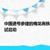 中国通号参建的梅龙高铁联调联试启动