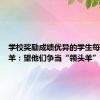 学校奖励成绩优异的学生每人一头羊：望他们争当“领头羊”