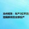 沧州明珠：年产2亿平方米锂电池隔膜项目全部投产