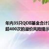 年内35只QDII基金合计发布了超400次的溢价风险提示