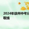 2024年徐州中考分数录取线