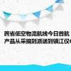 跨省低空物流航线今日首航  建德农产品从采摘到派送到镇江仅6小时