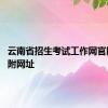 云南省招生考试工作网官网入口 附网址