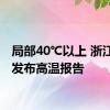 局部40℃以上 浙江持续发布高温报告