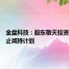 金盘科技：股东敬天投资提前终止减持计划