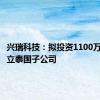 兴瑞科技：拟投资1100万美元设立泰国子公司