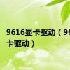 9616显卡驱动（9600显卡驱动）