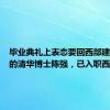 毕业典礼上表态要回西部建设家乡的清华博士陈强，已入职西南大学