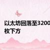 以太坊回落至3200美元/枚下方