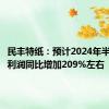 民丰特纸：预计2024年半年度净利润同比增加209%左右