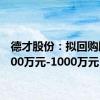 德才股份：拟回购股份500万元-1000万元