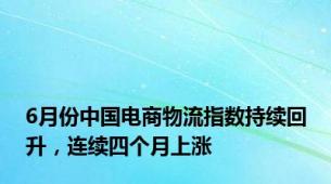 6月份中国电商物流指数持续回升，连续四个月上涨