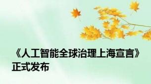 《人工智能全球治理上海宣言》正式发布