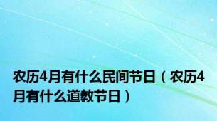 农历4月有什么民间节日（农历4月有什么道教节日）