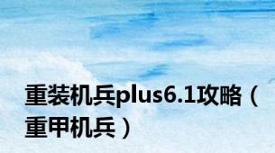 重装机兵plus6.1攻略（重甲机兵）