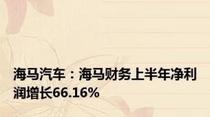 海马汽车：海马财务上半年净利润增长66.16%