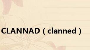 CLANNAD（clanned）