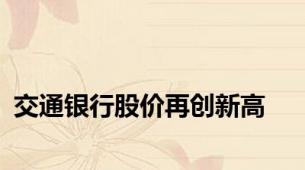 交通银行股价再创新高