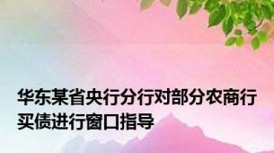 华东某省央行分行对部分农商行买债进行窗口指导