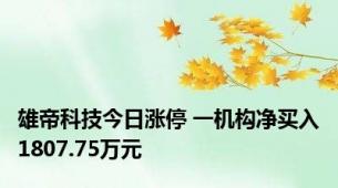 雄帝科技今日涨停 一机构净买入1807.75万元