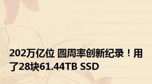 202万亿位 圆周率创新纪录！用了28块61.44TB SSD