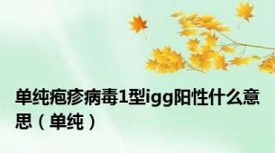 单纯疱疹病毒1型igg阳性什么意思（单纯）