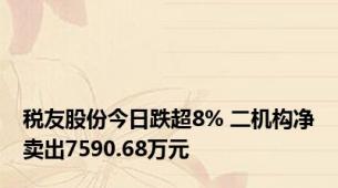 税友股份今日跌超8% 二机构净卖出7590.68万元