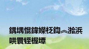 鍝堣惃鍏嬫柉鍧︽湁浜哄睘铚楃墰