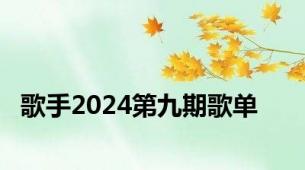 歌手2024第九期歌单