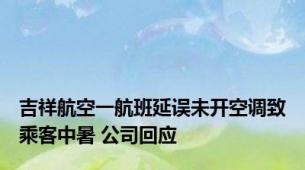 吉祥航空一航班延误未开空调致乘客中暑 公司回应