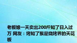 老板娘一天卖出200斤知了日入过万 网友：烤知了猴是烧烤界的天花板