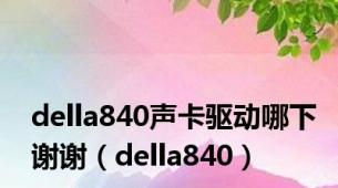 della840声卡驱动哪下谢谢（della840）