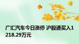 广汇汽车今日涨停 沪股通买入1218.29万元