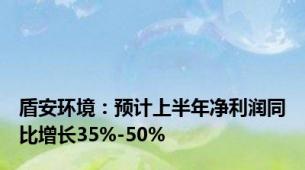 盾安环境：预计上半年净利润同比增长35%-50%